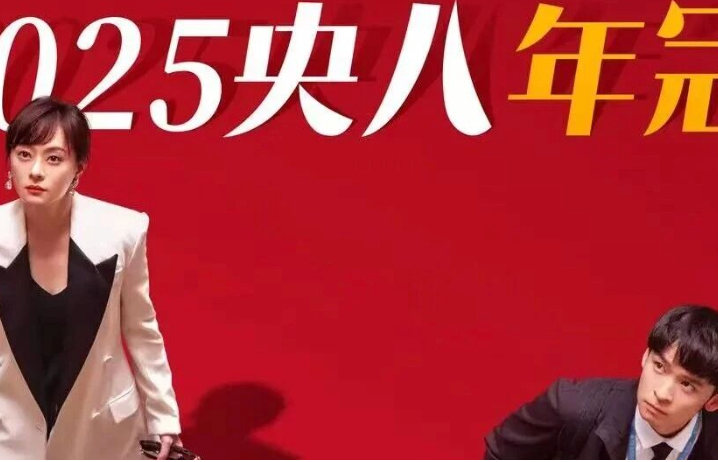 登顶2025央八收视年冠！《蛮好的人生》以海派精品叙事点亮民生题材