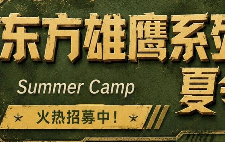 2026暑假硬核蜕变计划曝光！孩子们都能解锁哪些神秘技能？